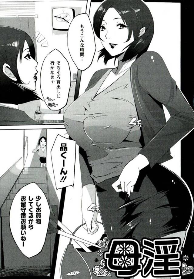 【エロ漫画】忘れ物に気づいて家に戻ると息子が自分の下着姿でオナニーしているのを見てしまう巨乳母は、母子相姦セックスで連続中出ししちゃう！【せぼい/母淫】
