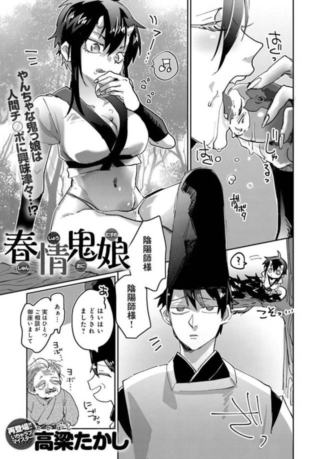 【エロ漫画】陰陽師との恋人セックスで堕とされる美少女鬼娘【高梁たかし／春情鬼娘】