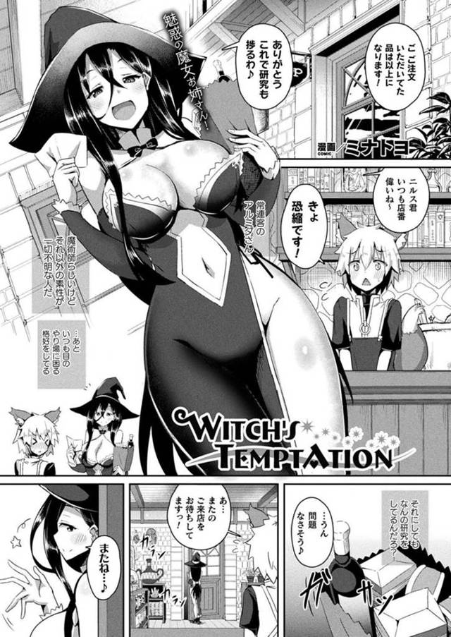 店の少年に眠りの香を使って拘束拉致する巨乳魔導士…前から目を付けていた少年に新しい媚薬の実験体になってもらう！【ミナトヨ：WITCH’S TEMPTATION】