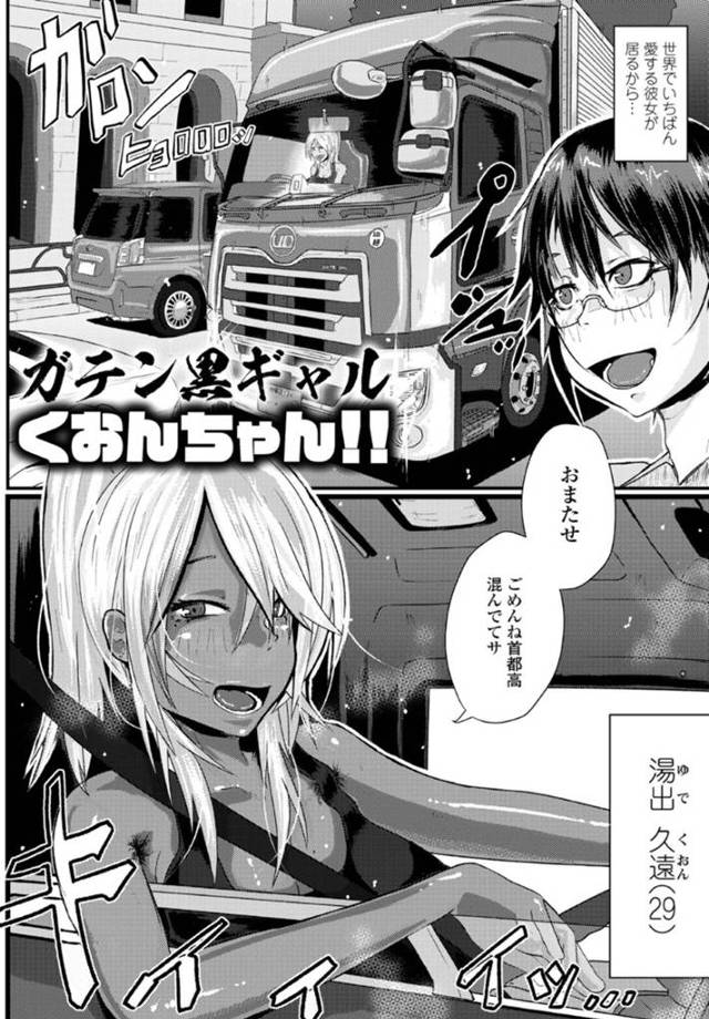 【エロ漫画】週に一度彼氏と会える巨乳黒ギャルトラックドライバー…車内で服を脱ぎ臭いを嗅がせて誘惑する！【睦月大八洲】