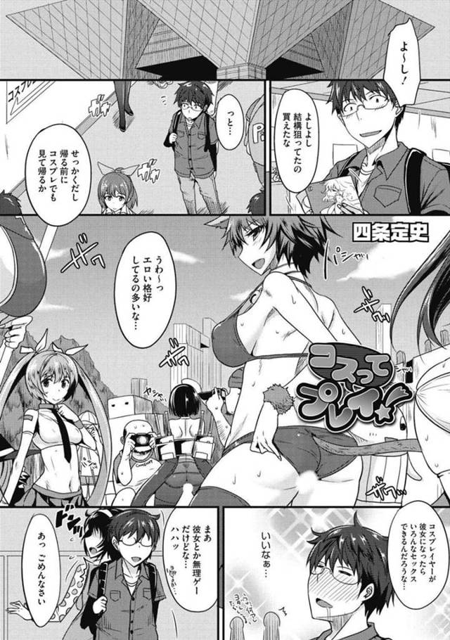 見られて興奮してしまったエロコスチュームのエロかわいい美少女…逆レイプにイチャラブセックスでトロ顔に快楽堕ちしちゃう！【四条定史：コスってプレイ！】