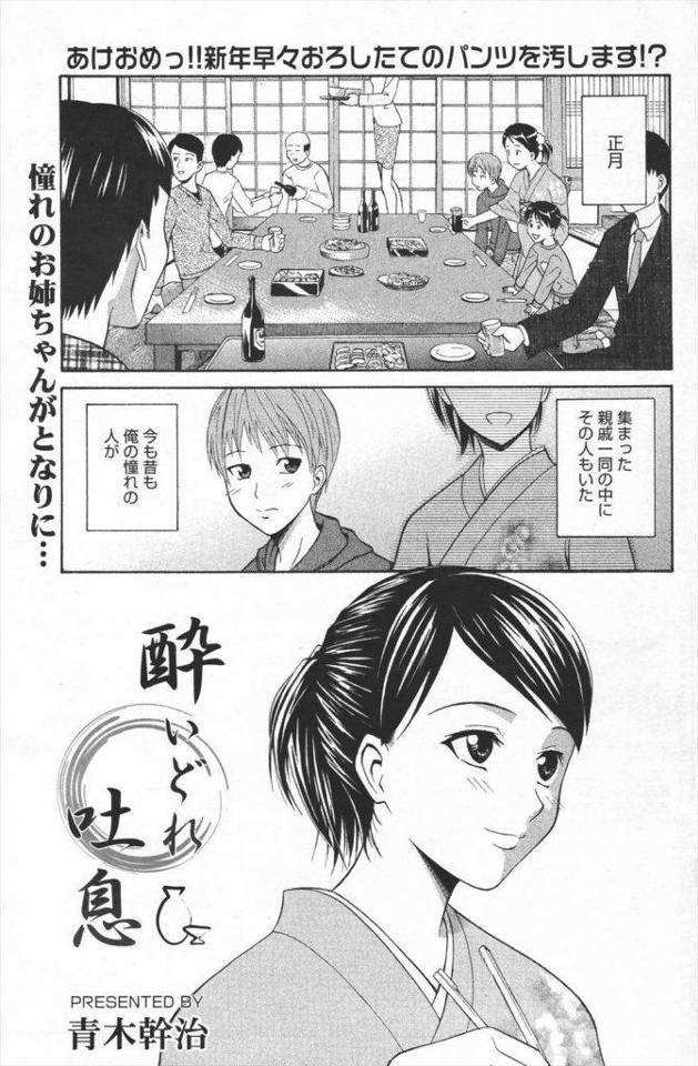 あけおめ！親戚一同が集まる正月。今も昔も憧れのお姉さんが酔っ払ってマツタケ狩りと称して俺のちんこを触ってきた！【逆和姦エロ漫画】