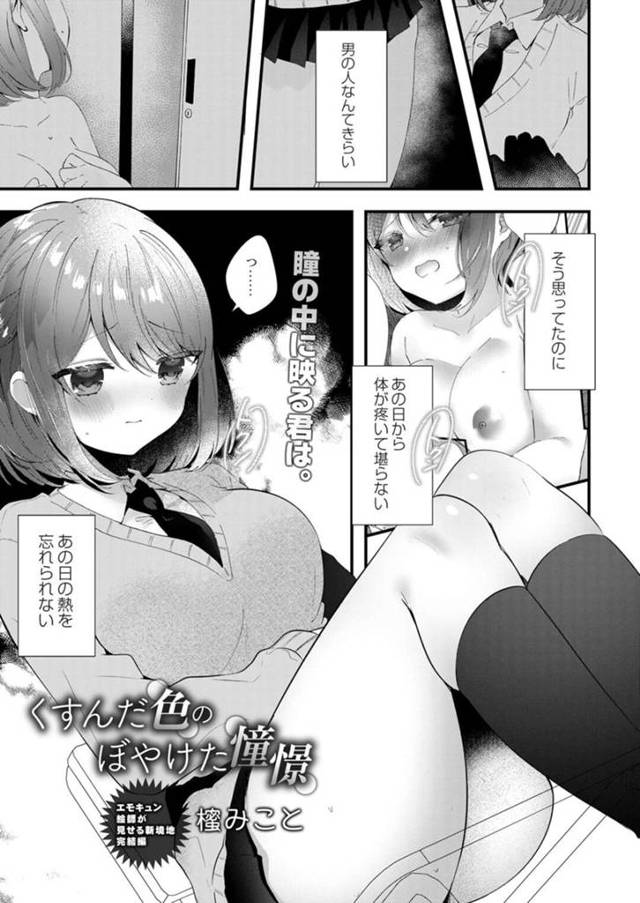 【エロ漫画】男子大学生とのセックスが忘れられない巨乳JKは再び中出しセックスをする！【山崎かずま/くすんだ色のぼやけた憧憬】