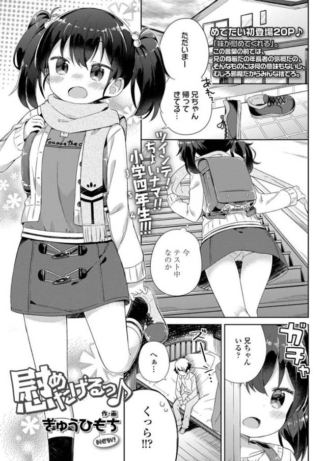 【エロ漫画】告白がフラレて落ち込む兄を慰めるべくフェラをしようとするツインテールのロリ妹は、連続ピストン兄妹相姦に悶絶しちゃう！【ぎゅうひもち/慰めたげるっ♪】