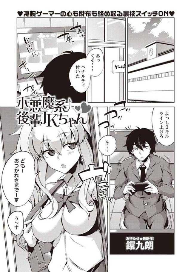 ゲーム部の先輩と仲の良い巨乳後輩JK…遅い時間になり先輩にお願いされてパンチラしながらオカズになってあげる！【鐶九朗：小悪魔系後輩JKちゃん】