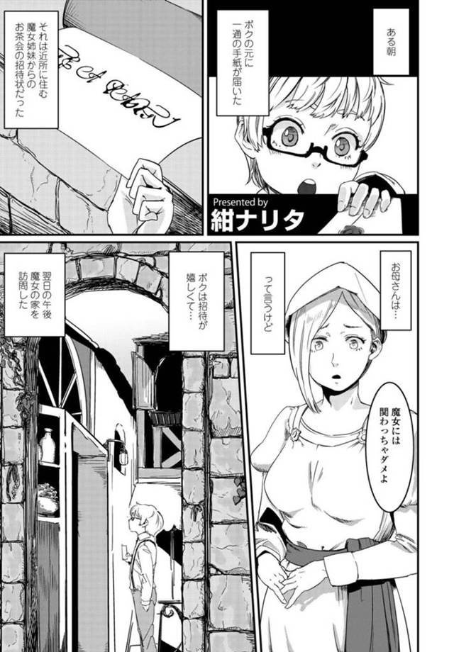 【エロ漫画】招待状を出した少年が訪ねてきたため迎える巨乳従姉妹魔女達…ふたなりの魔女たちは自分のザーメンやチンカスでお菓子を作る！【紺ナリタ】