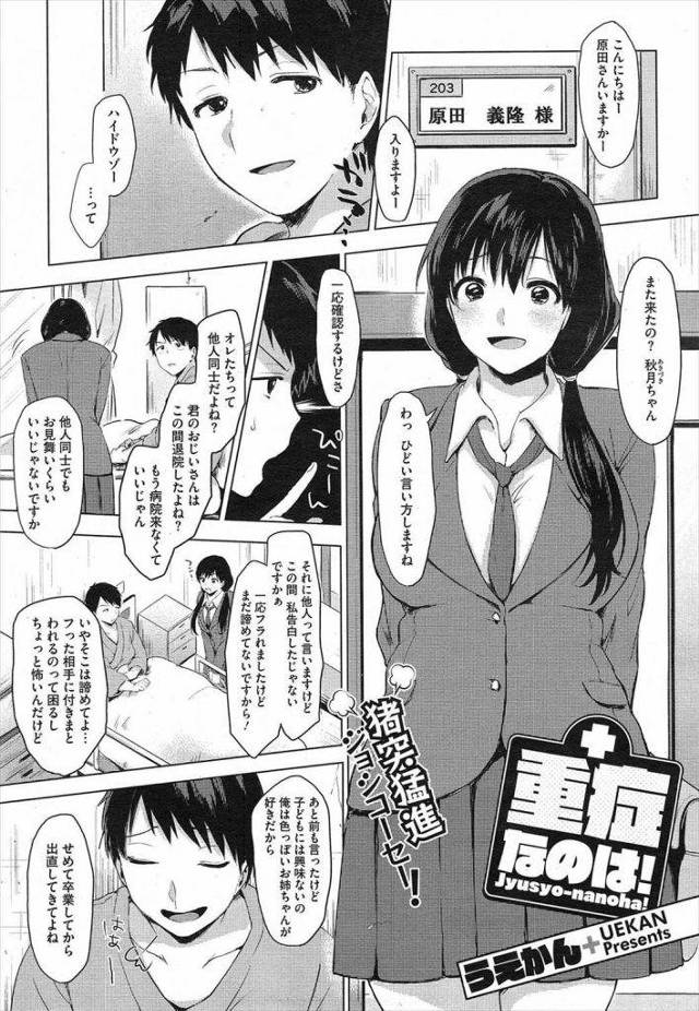 入院してたら女子高生に夜這いされたｗｗｗこんなおれにもチャンス到来。なので、しっかり中出ししてあげましたとさｗｗｗ【病室で夜這いエロ漫画】