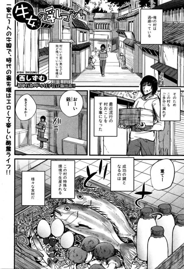 【和姦エロ漫画】村でたった一人の青年に乳搾りをしてもらう巨乳牛女【西しずむ】