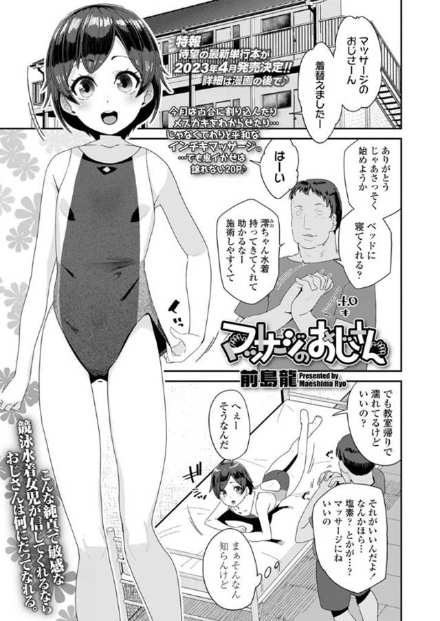 【エロ漫画】エセマッサージ師のおじさんから乳首電流と電マ責めされて激潮吹きアクメの純真すぎるJS競泳娘！【前島龍】