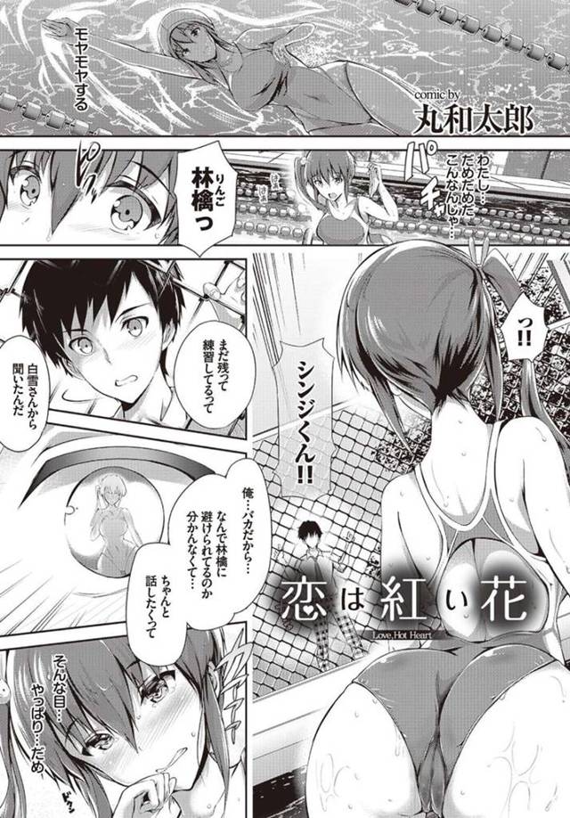 彼氏の視線に欲情してしまうため避けている巨乳水泳部JK彼女…しかし彼氏に理由を聞かれたため正直に欲情してしまうことを告白する！【丸和太郎：恋は紅い花】