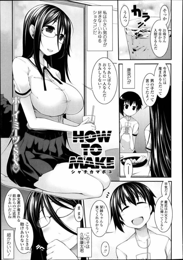 近所のショタ男子に子供の作り方を尋ねられ、おっぱいを見せてエッチを迫るメガネっ娘痴女…手コキでヌイたあとアソコを広げてちんぽをおねだりし、おねショタ筆下ろしセックスで搾精アクメ【シャチカマボコ：HOW TO MAKE】