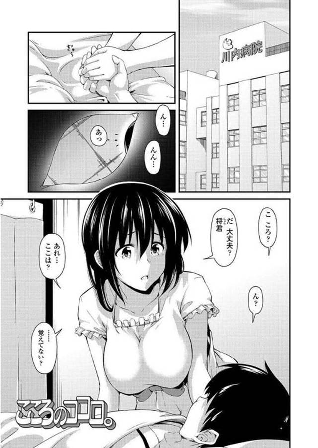 【エロ漫画】彼女をかばい車に引かれ入院する彼を看病する巨乳の彼女は、。入院中のベッドでイチャラブセックスで激しく中出しされちゃう【いぶろー。/こころのココロ。】