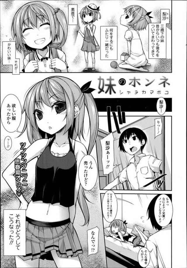 【近親相姦エロ漫画】兄のゲームを勝手に売って欲しい服を買うちっパイ妹【シャチカマボコ】