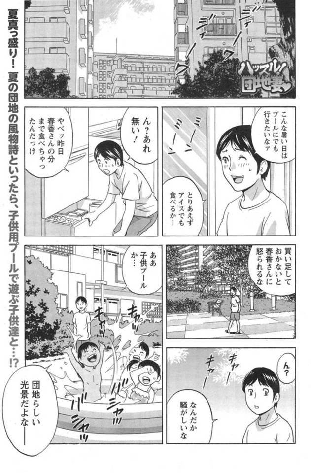 【欲情エロ漫画】団地内で子どもたちとプールで水遊びをしていた水着姿の巨乳人妻【英丸】
