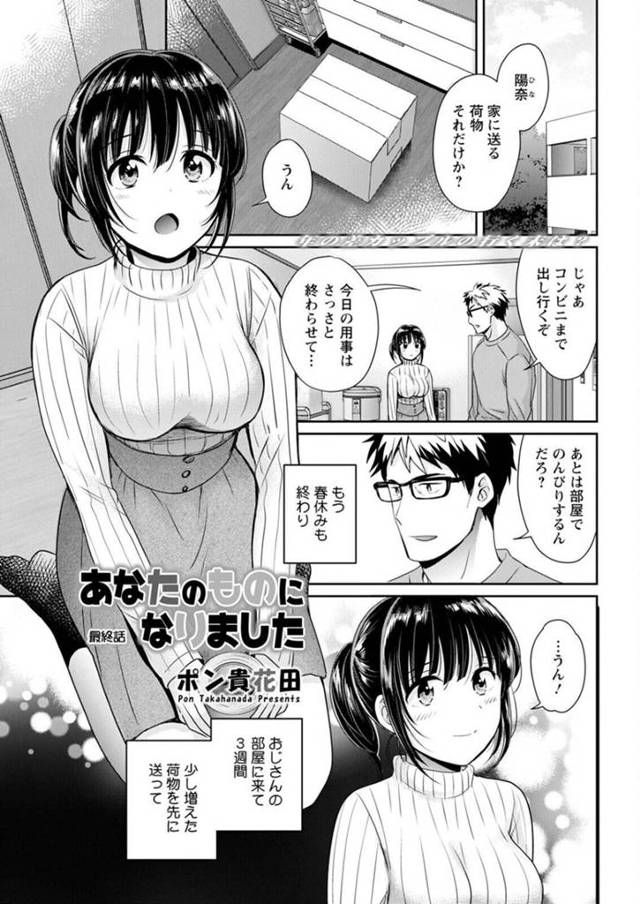 家に帰る前日、コンドームを買い溜めておじさんとハメまくる巨乳美少女…手マンやクンニに興奮しまくり連続イチャラブセックスしてイキまくる【ポン貴花田：あなたのものになりました 最終話】