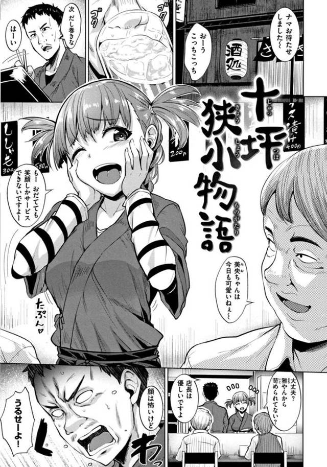 【エロ漫画】小さい小料理屋で早くに妻を亡くして一人働く店長を慰めてあげる家出少女は、生ハメイチャラブセックスをすると中出しされ絶頂アクメ堕ちしちゃう【こっぺ/ 十坪狭小物語】