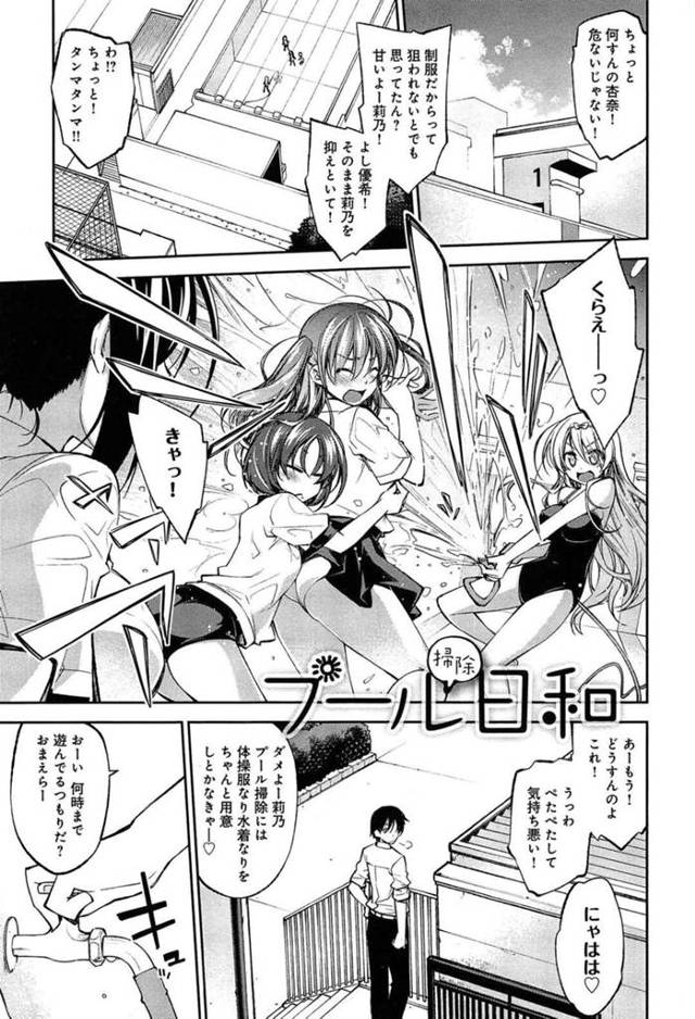 【エロ漫画】プール掃除で友達とびしょ濡れになったJK達は男性教師を誘惑する！【小倉脩一/プール掃除日和】
