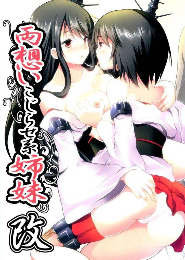 扶桑姉さんとヤりたい山城ちゃん。　気持ちを伝えると姉さんも同じ気持ちだったんだって！　そしたら双頭ディルドで貝合わせっしょ！　【艦これ・百合姉妹同人誌】