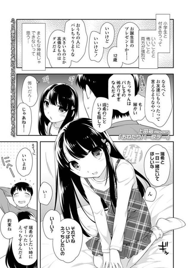 【エロ漫画】オトナの彼と内緒で付き合ってイチャラブセックスしちゃうJSは、公共の場でこっそり生ハメしてスリルに中出し絶頂しちゃう【上田裕/おねだりバースデー】