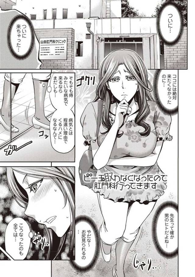 【エロ漫画】変態旦那のせいでビー玉を挿れられ取れなくなって肛門科へ行くことになった人妻は、先生のデカマラチンポを生ハメされて絶頂イキしちゃう【菊一もんじ/ビー玉取れなくなったので肛門科行ってきます】