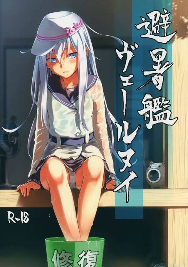 猛暑日のエッチはクールなヴェールヌイちゃんがいいよね！　まあ、汗だくにはなっちゃうけどね！　【艦これ・あせフェチ同人誌】