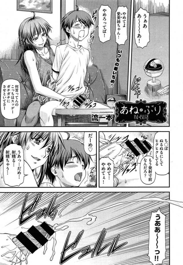 【エロ漫画】弟がオナニーしている現場を風呂上がりにバスタオル姿で部屋に入って見てしまう姉は、弟に突き飛ばされアソコが丸見えになると興奮してしまった弟に犯されてしまう【流一本/あね・ぶり】