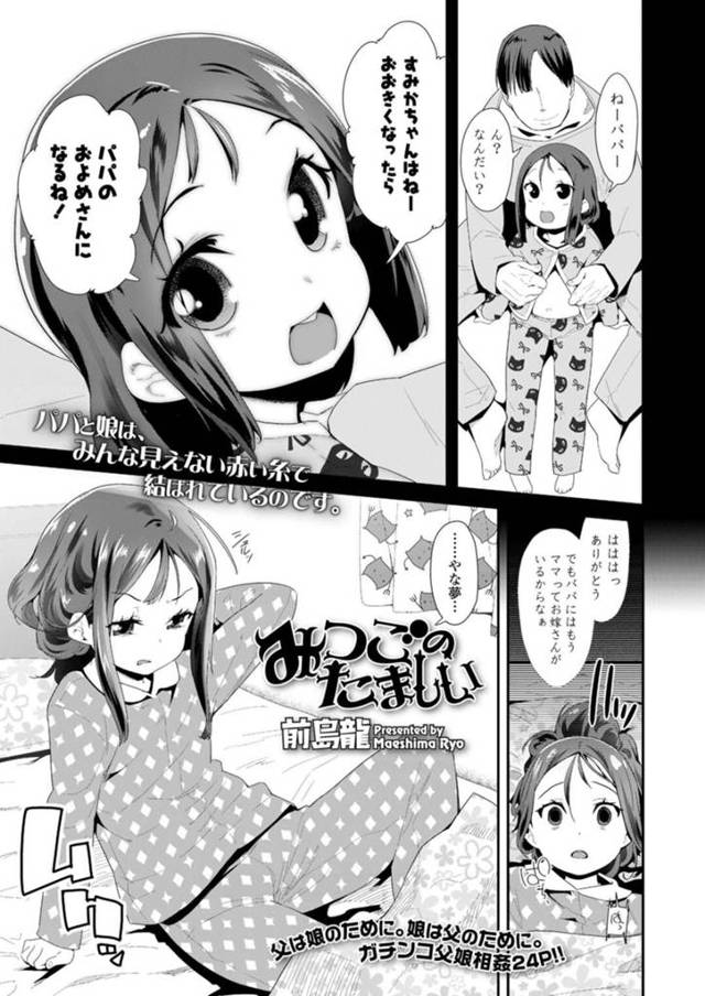 【エロ漫画】幼い頃に犯されたトラウマがある父が帰国してきて母のいない自宅で襲われてしまう実の娘は、父娘相姦セックスで犯されてしまう！【前島龍/みつごのたましい】