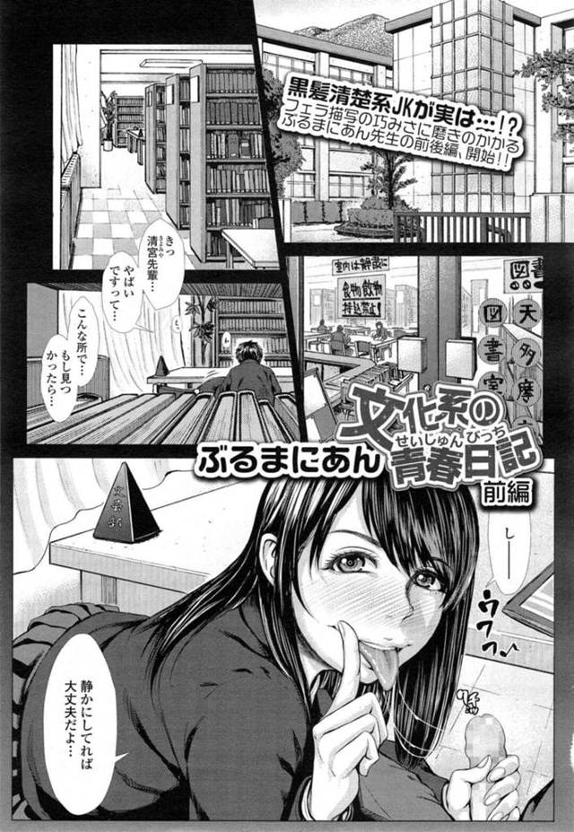 【和姦エロ漫画】図書室でこっそり後輩にフェラをする巨乳先輩JK【ぶるまにあん】