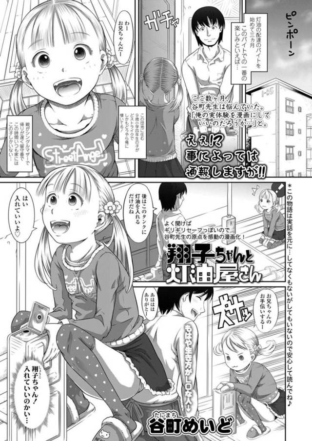 【エロ漫画】灯油屋のロリコンお兄さんに狙われてると知らず無邪気に自宅でパンツを見せちゃうロリ娘は、正常位挿入で中出しセックスで犯される！【谷町めいど/翔子ちゃんと灯油屋さん】