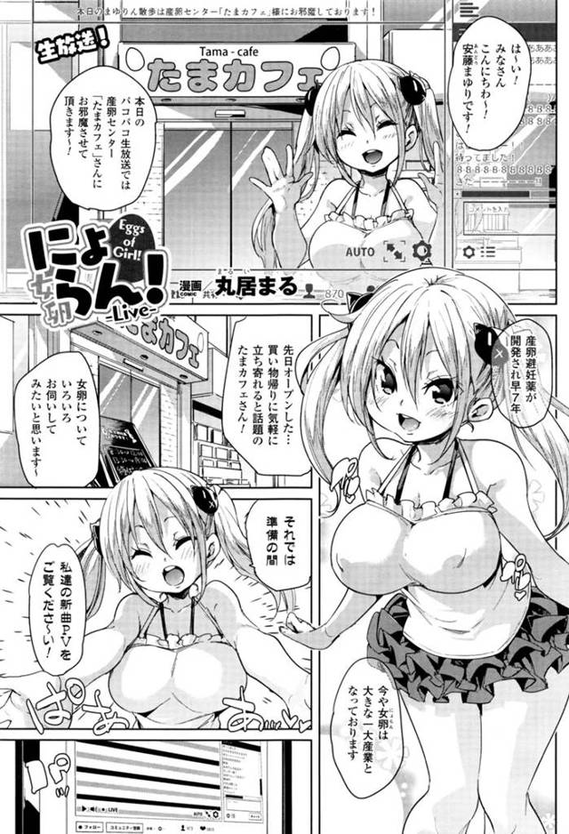 媚薬を飲んで発情しまくり、産卵体験をネット配信される美少女アイドル…カメラの前で男たちに交代で種付けされ、大量産卵で絶頂しまくる【丸居まる：にょらん！-Live-】