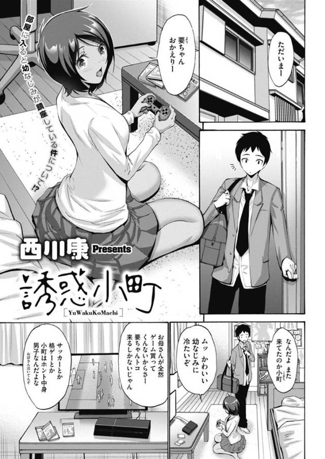 好きな男を誘惑しちゃうエロかわいい褐色の幼馴染…イチャイチャとキスしたり手コキしてド変態なトロ顔に筆下ろししちゃう！【西川康：誘惑小町】