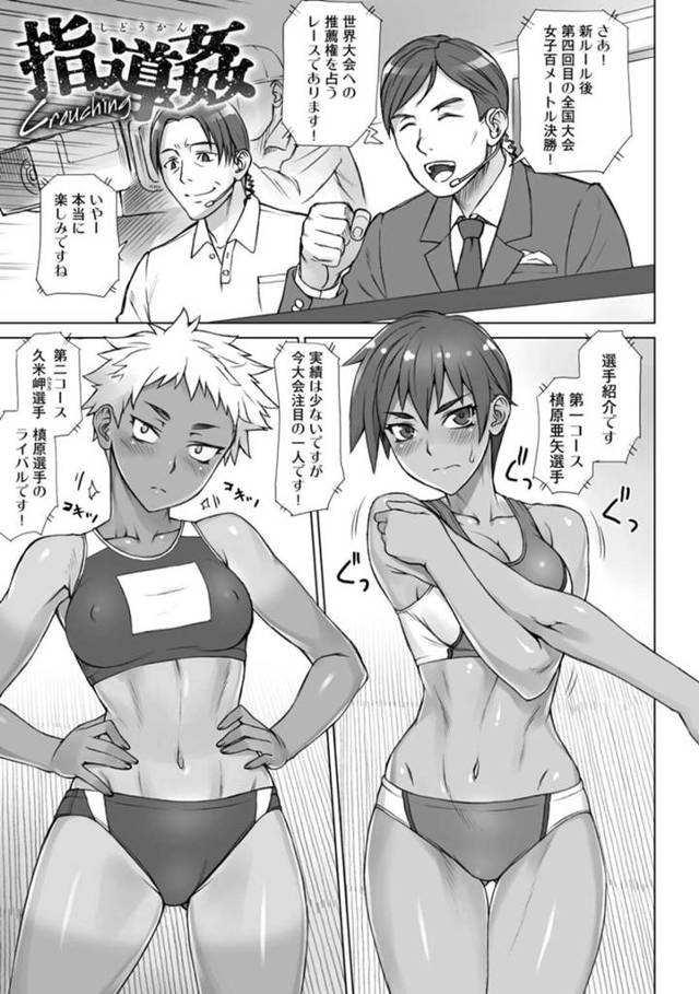 【エロ漫画】100Mリレーに出場する彼女たちは、バックから激しくピストンされてイカされるとフラフラになりながらダッシュして絶頂しまくる【BANG-YOU/指導姦】