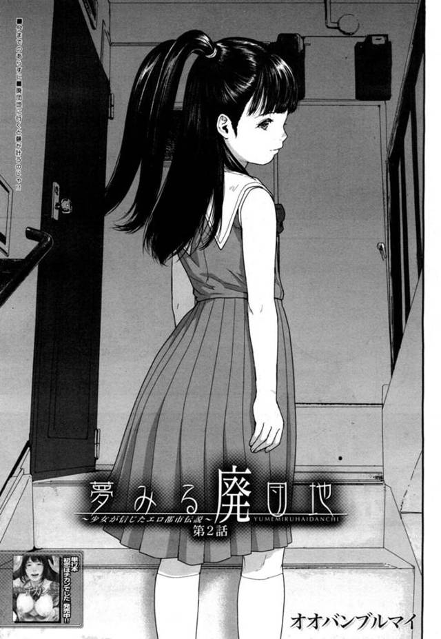 【エロ漫画】都市伝説を信じて廃団地でセックスしまくる貧乳美少女【オオバンブルマイ／夢みる廃団地 第２話】