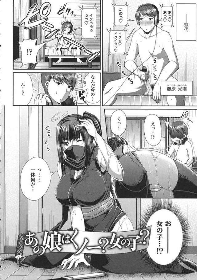 戦国時代から現代へタイムスリップして、オナニー中の男の部屋へ突然やって来たむっちり巨乳くノ一…妖術を解こうと逆セクハラして男を襲い、顔面騎乗やフェラで責めて騎乗位で逆レイプし、激しい中出しセックスでマゾ絶頂【皐月芋網：あの娘はくノ一？女の子？】