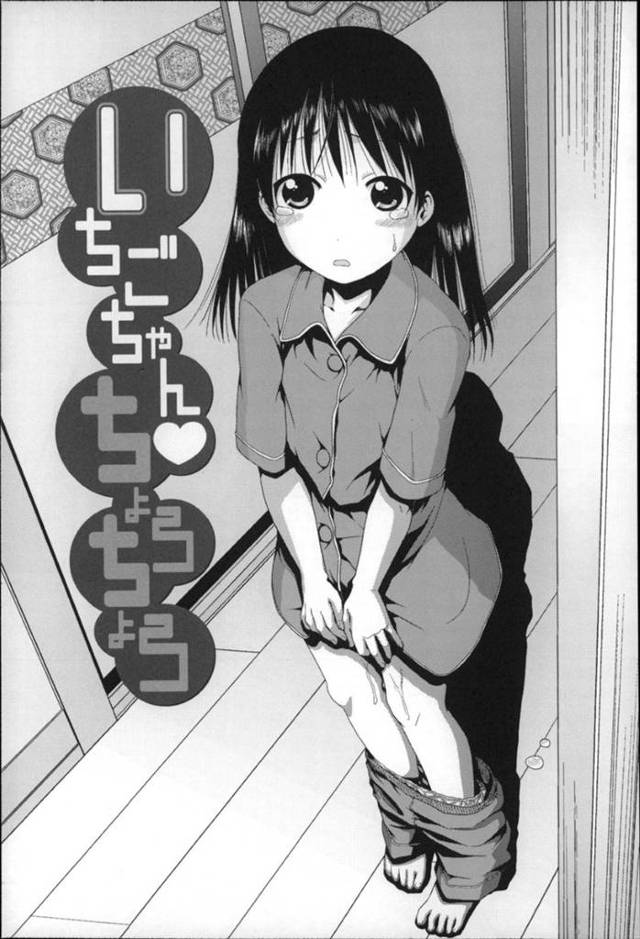 おしっこが漏れてしまった無垢でかわいいロリ…逆レイプにフェラしたりしてトロ顔に快楽堕ちしちゃう！【おおぬまひろし：いちごちゃん♡ちょろちょろ】