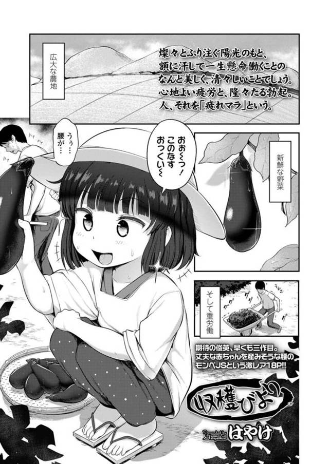 【エロ漫画】田舎の収穫時に農場に手伝いに来る女性は欲求不満な男性に犯されてしまうと手マンや乳首責めでイチャラブセックスをして中出し絶頂アクメ堕ちしちゃう【はやけ/収穫びより】