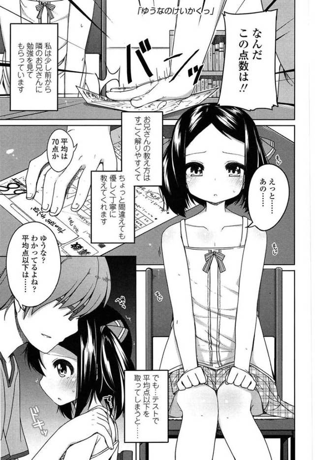 【エロ漫画】勉強を教えてもらう隣のお兄さんに平均点以下の点数をとったお仕置きをされてしまうロリ貧乳娘は、中出し同時イキフィニッシュ！【小路あゆむ/ゆうなのけいかくっ】