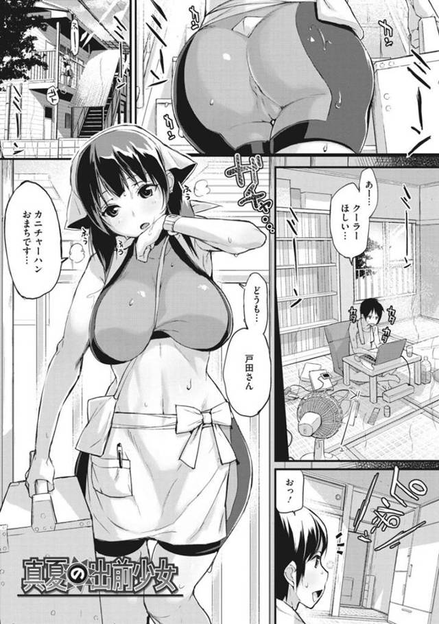 出前先の客の男に、汗だくの火照った身体を弄られて感じまくる爆乳配達娘…乳首をいじられて手マンや素股に興奮しまくり、パイズリフェラでヌイたあと騎乗位逆レイプで種付け絶頂【ちるまくろ：真夏の出前少女】