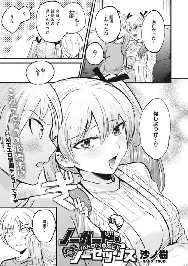 彼氏を誘惑しちゃうツインテールの美少女…イチャイチャとキスしたりしてトロ顔に筆下ろししちゃう！【沙ノ樹：ノーガード・ノーセックス】