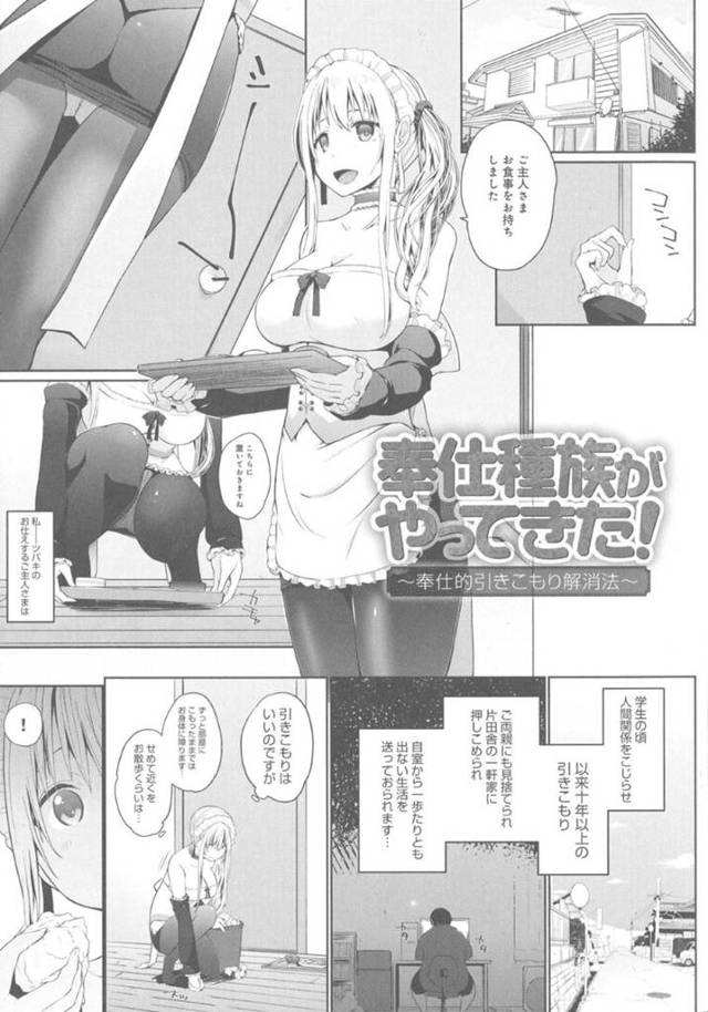 奉仕してくれるエロかわいいメイドの美少女…イチャイチャとフェラしたりしてトロ顔に筆下ろししちゃう！【かいづか：奉仕種族がやってきた！ ～奉仕的引きこもり解消法～】