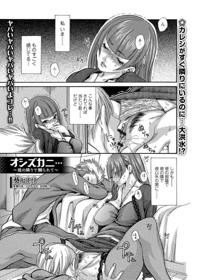 彼氏の隣で襲われちゃうムッツリスケベな美少女…クンニされたりしてド変態なトロ顔に筆下ろししちゃう！【葵ヒトリ：オシズカニ… ～彼の隣りで嬲られて～】