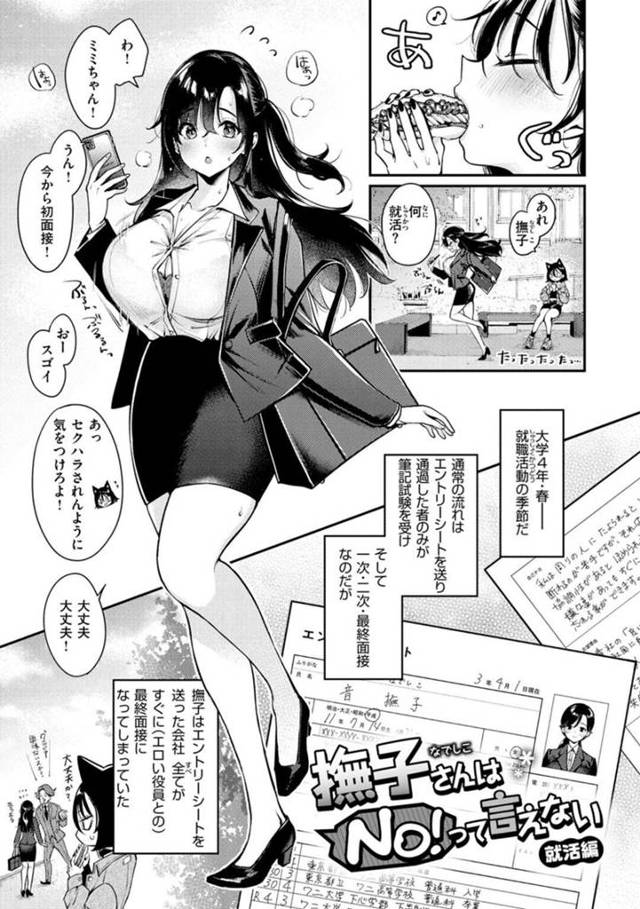 【エロ漫画】可愛いスタイルが武器となりエロ試験管との最終面接に飛び級しまくる天然系巨乳JDは、輪姦されながらの最終チェックSEXで精子まみれになる！【もじゃりん/撫子さんはNo!って言えない〜就活編〜】