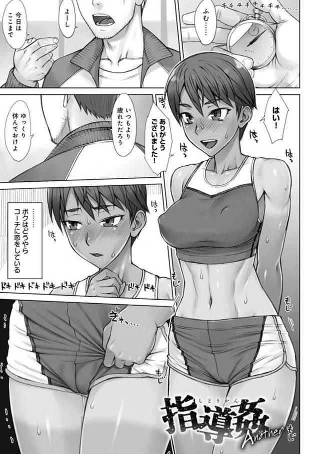 【エロ漫画】コーチに恋をして練習が終わり1人更衣室でオナニーをする陸上選手の女性は、コーチの声を聞くだけでアソコを濡らし抱きしめられるだけで潮を吹いて絶頂してしまう【BANG-YOU/指導姦 Another】