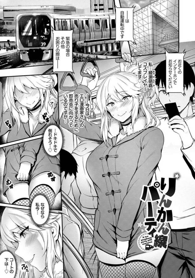 衣装のまま電車に乗るエロコスプレイヤー…逆痴漢しかけて中出しされて周りの人に身バレしたので乱交性奴隷になっちゃう！