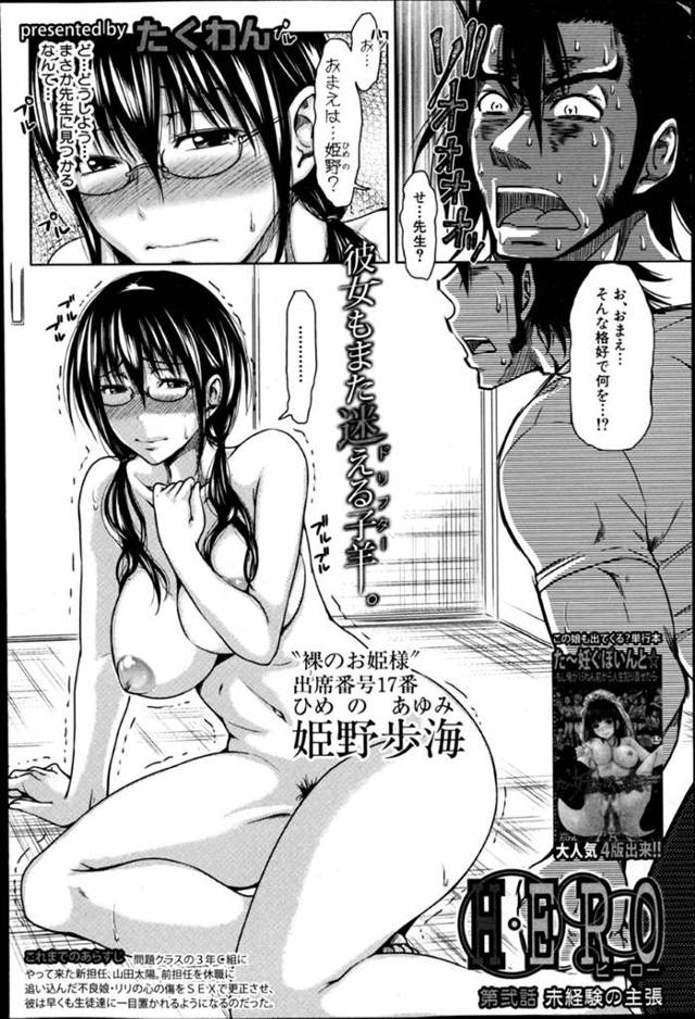 校内で全裸でいたところを新任熱血教師に発見されてしまい、一緒に露出プレイすることになった優等生メガネJK…陥没乳首を吸われて廊下や屋上でハメまくり、激しい中出し青姦セックスでマゾ絶頂【たくわん：HERO 第弐話】