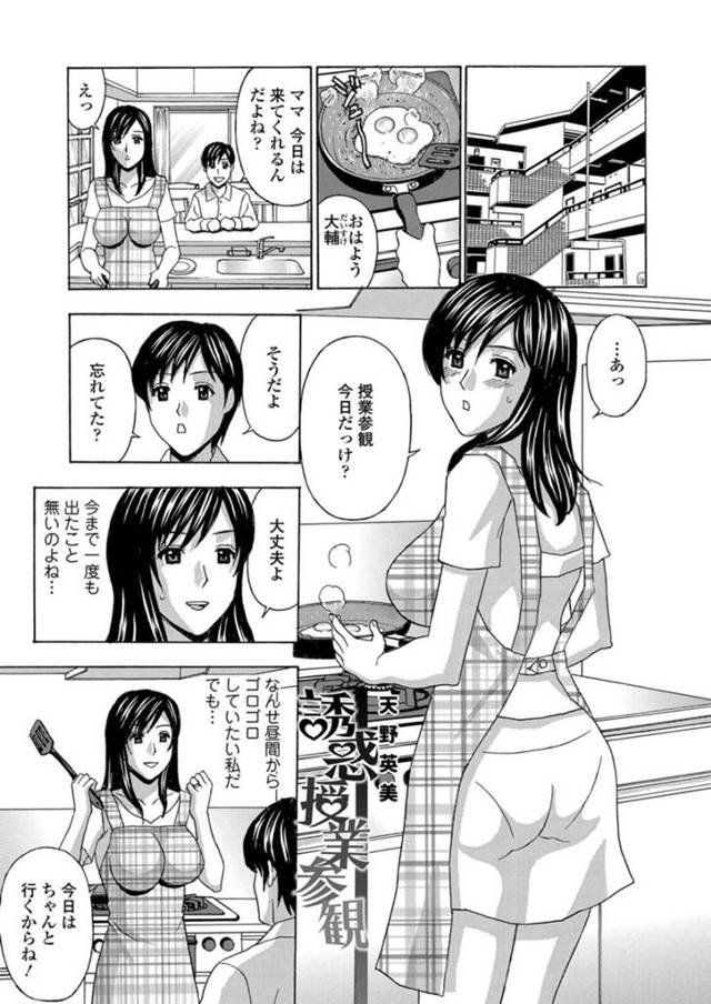 【不倫エロ漫画】初めての授業参観で息子の担任にときめく巨乳母親【天野英美】
