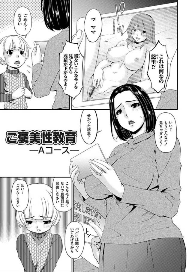 エッチな息子のショタを教育しちゃうムッツリスケベな人妻…イチャイチャと乳首責めされたりしてトロ顔に近親相姦しちゃう！【唄飛鳥：ご褒美性教育 Aコース】