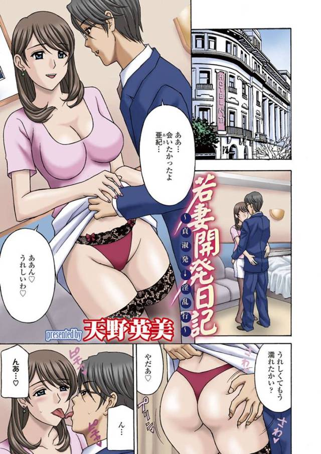 【痴漢エロ漫画】ラブホテルから出てきた夫を見てしまった巨乳妻【天野英美】