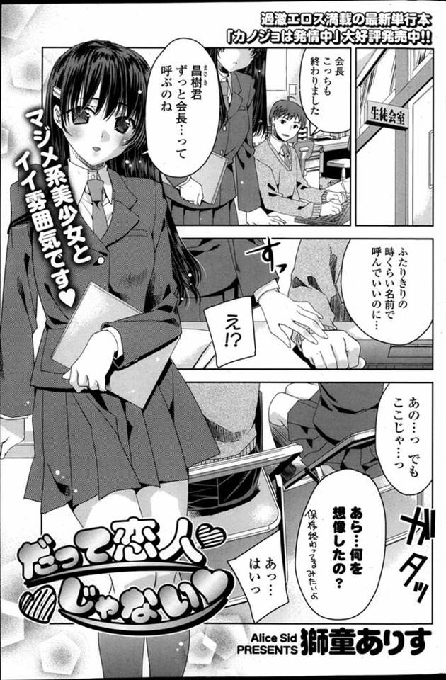 【エロ漫画】付き合っているのになかなか距離を詰められない彼氏に積極的に迫る生徒会長で真面目系なＪＫ！ 誰もいない生徒会室で恋人同士のイチャイチャ中出しセックス！