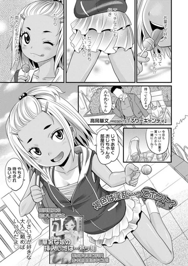 【エロ漫画】甘いものとセックスが大好きな小麦肌の少女は、お菓子を食べながらイチャラブセックスでパイパンマンコに生ハメで中出しされちゃう【高岡基文/ふりーキャンディ】